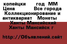 2 копейцки 1765 год. ММ › Цена ­ 1 000 - Все города Коллекционирование и антиквариат » Монеты   . Ханты-Мансийский,Ханты-Мансийск г.
